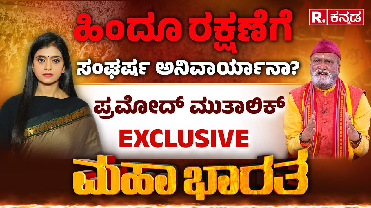 Pramod Muthalik: ಹಿಂದೂ ರಕ್ಷಣೆಗೆ ಸಂಘರ್ಷ ಅನಿವಾರ್ಯಾನಾ? |  Zameer Ahmed Khan Constituency | Mahabharata