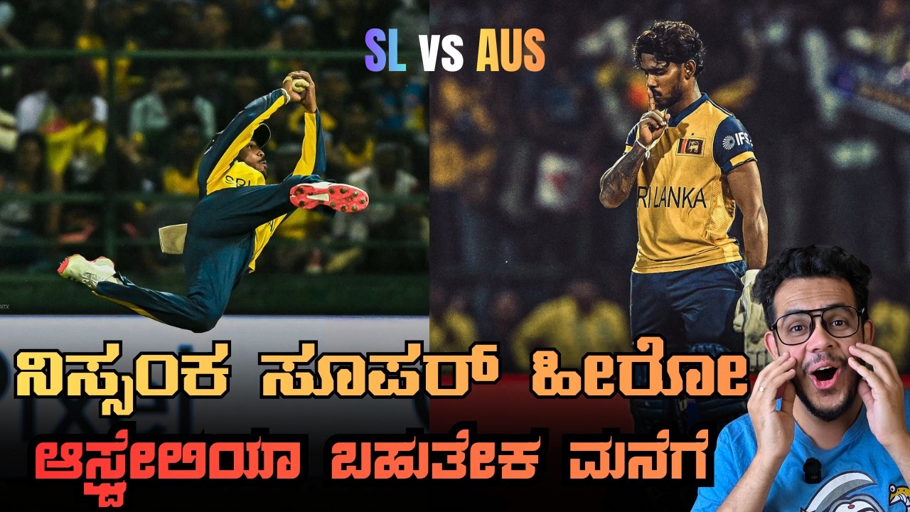 ನಿಸ್ಸಂಕ ಸೂಪರ್ ಹೀರೋ | ಆಸ್ಟ್ರೇಲಿಯಾ ಬಹುತೇಕ ಮನೆಗೆ | ನಾಳೆ ಜಿಂಬಾಬ್ವೆ ಗೆದ್ರೆ Officially ಆಸ್ಟ್ರೇಲಿಯಾ Out