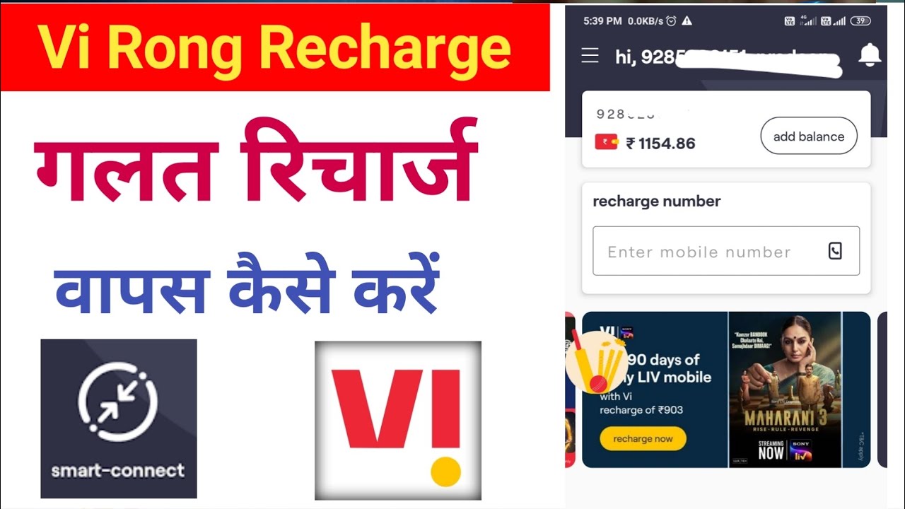 vi smart connect galat recharge wapas kaise kare | vi ka rong recharge wapas kaise karen