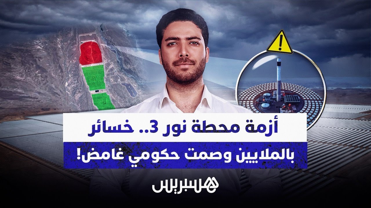 أزمة محطة نور 3.. خسائر بالملايين وصمت حكومي غامض!