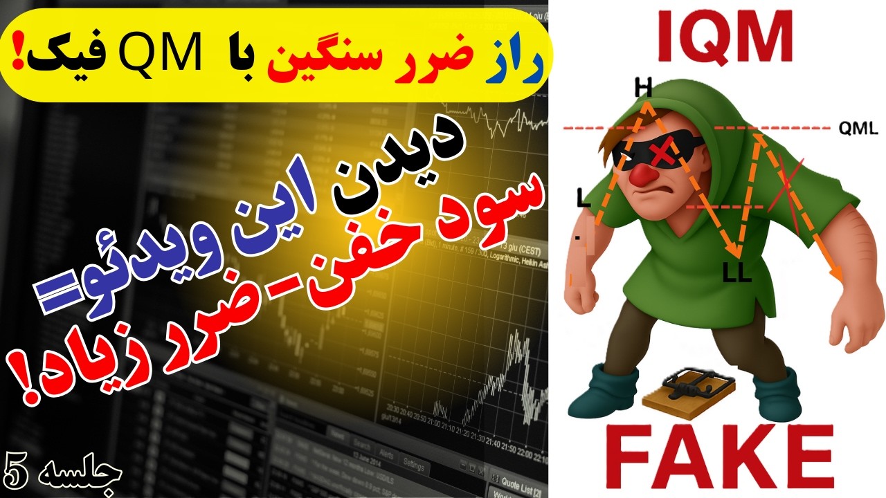 🚨 RQM یا IQM؟ |  این اشتباه ۹۰٪ تریدرهاست! 🚫 فریب QM را نخور! | جلسه 5 دوره BTP