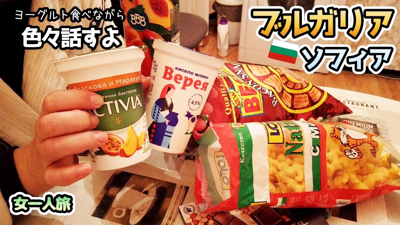 念願！ブルガリアでブルガリアヨーグルトを食べる🍴【女一人旅】