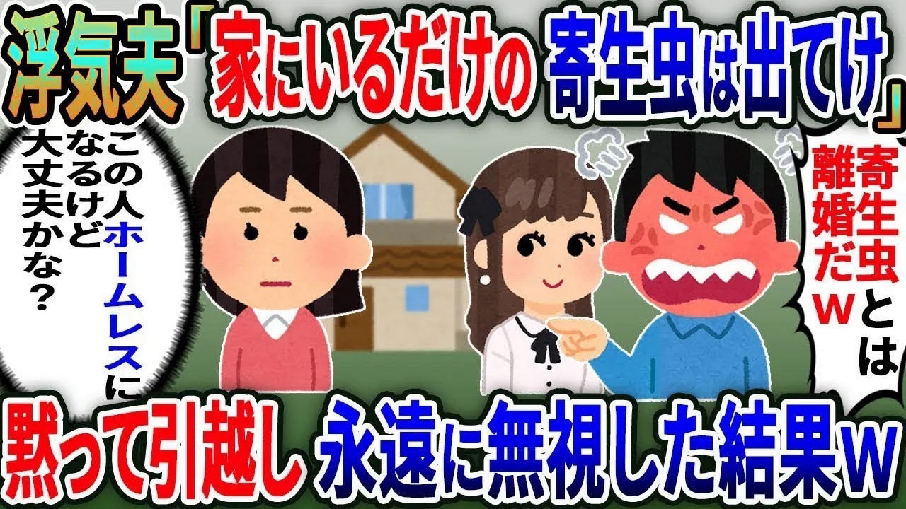 浮気夫「家にいるだけの寄生虫とは離婚だ出てけｗ」」私「わかったわ」黙って引越し永遠に無視した結果ｗ【総集編】【2ｃｈ修羅場スレ・ゆっくり解説】