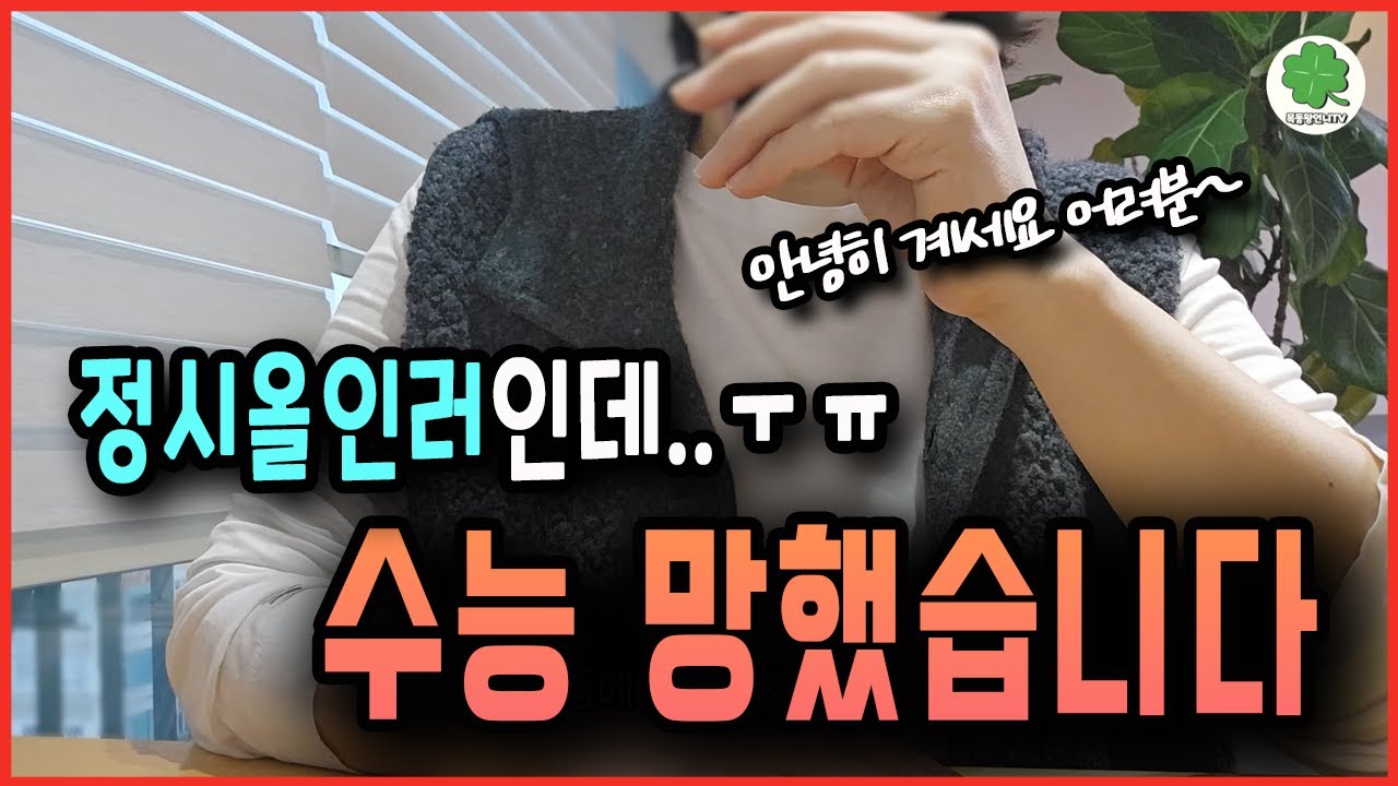 입시 마무리합니다..2026입시 FINAL 기록(+수능 시험장 분위기, 인산인해 학부모 대기 상황, 합격의 순간까지)