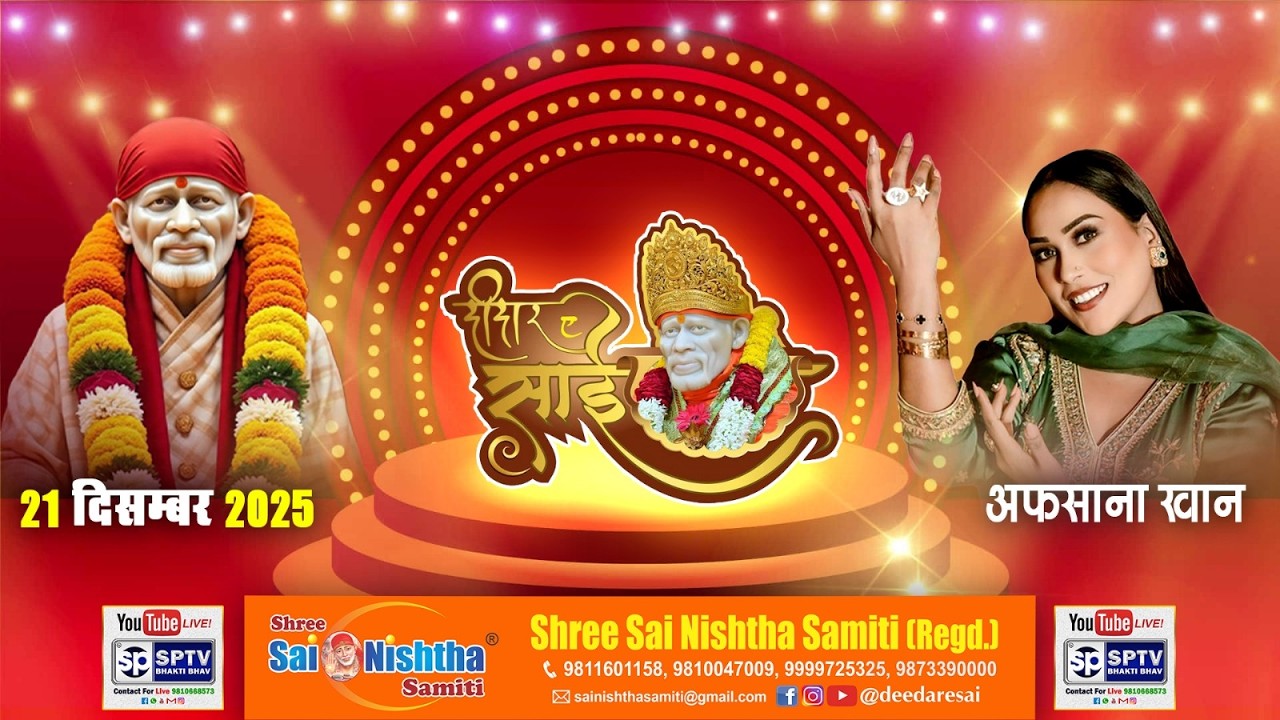 श्री साई निष्ठा समिति (रजि) Sptv Bhakti Bhav