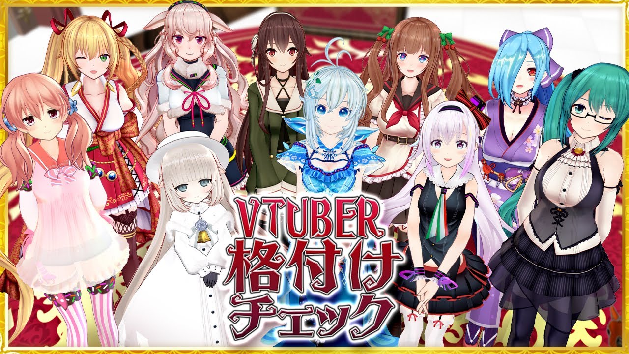 【VTuber格付けチェック】2020年 お正月スペシャル！！【どっとライブ】