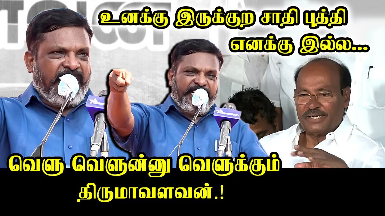 வெளு வெளு என வெளுத்த திருமா.! | Thirumavalavan Fire Speech about Ramadoss | Thiruma Angry Speech
