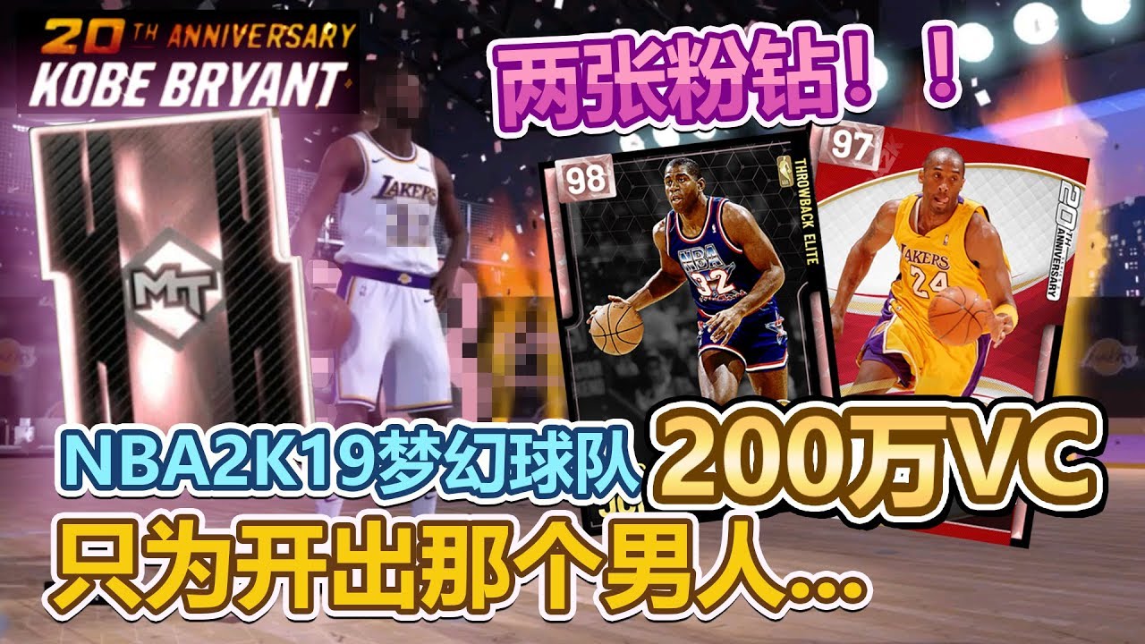 两张粉钻！200万VC！只为抽到那个男人！！NBA2K梦幻球队20周年科比纪念大开包！！