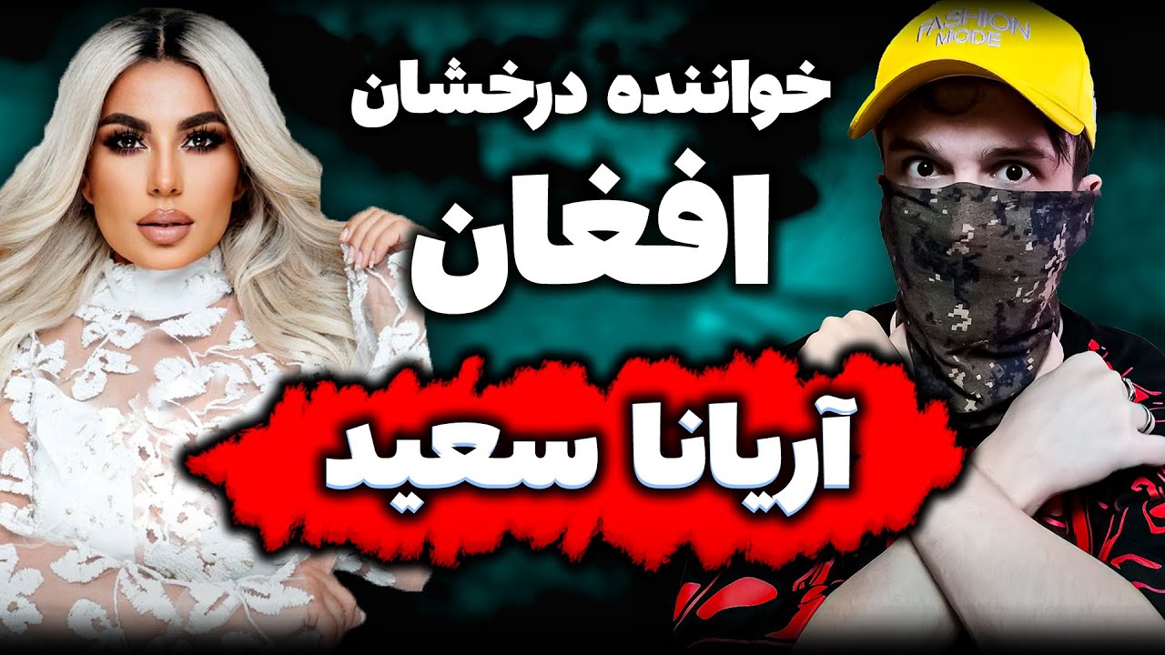 Aryana Sayeed Lanat Music Video afghanری اکشن آریانا سعید موزیک ویدیو لعنت خواننده خوش صدا افغان دری