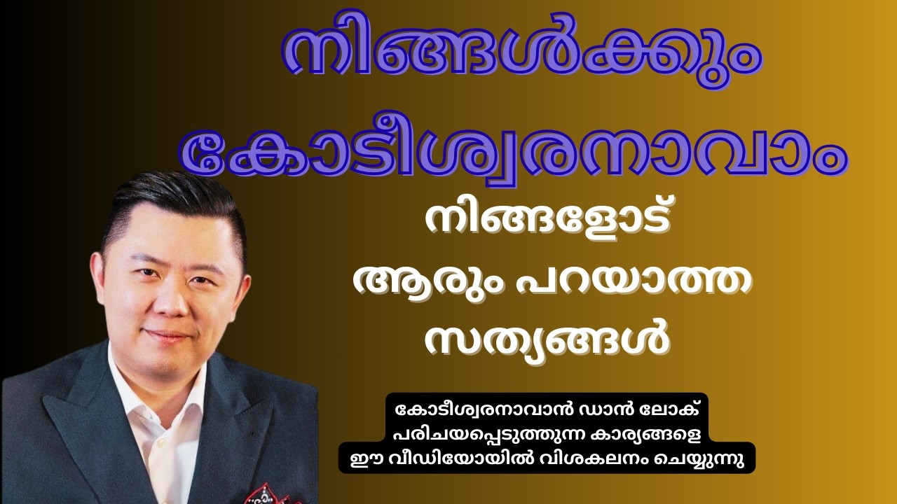 നിങ്ങൾക്കും കോടീശ്വരനാവാം-നിങ്ങളോട് ആരും പറയാത്ത സത്യങ്ങൾ