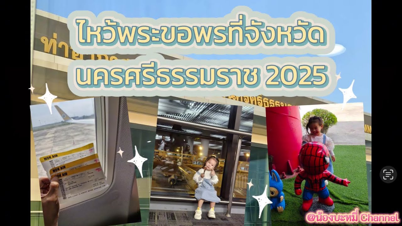 ไปจังหวัดนครศรีธรรมราชครั้งแรกกัน ไหว้พระธาตุนครศรี ขอพรวัดเจดีย์ (ไอ้ไข่) ปี 2025
