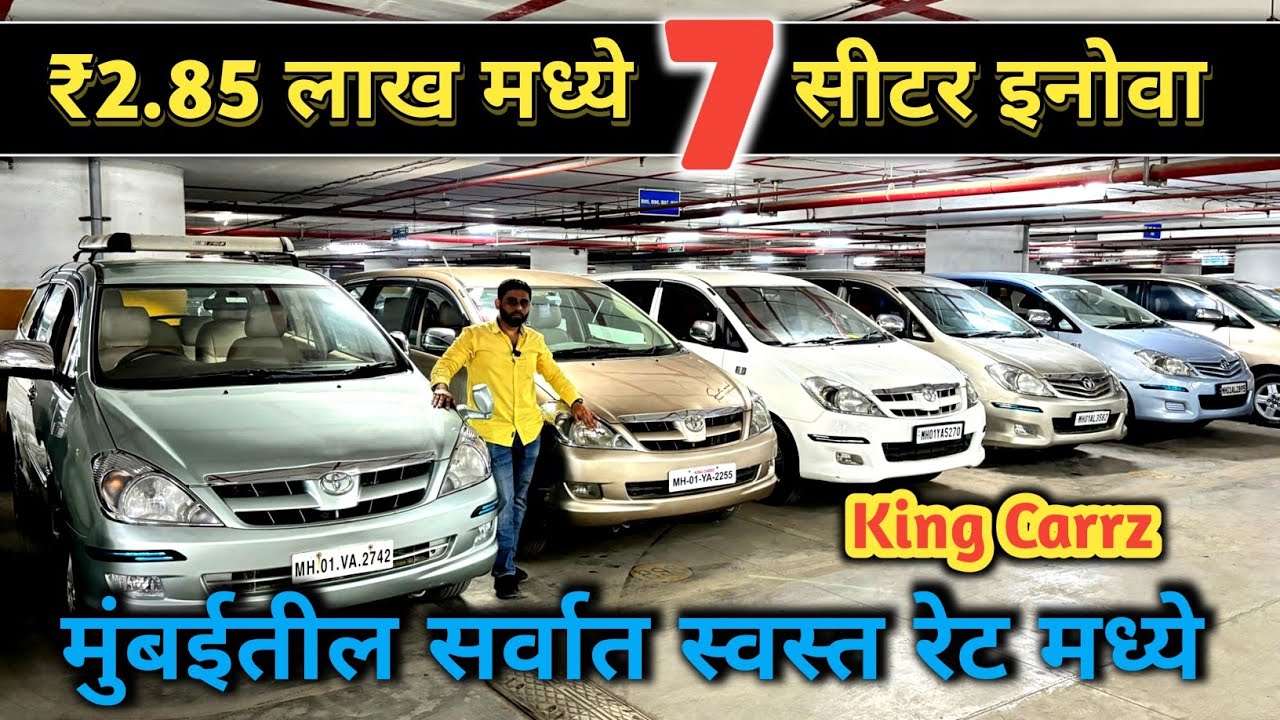 ₹2.85 लाख मध्य घेऊन जा 7Seater Innova | King Carrz Mumbai @punecarbazaarexplorer #usedcars