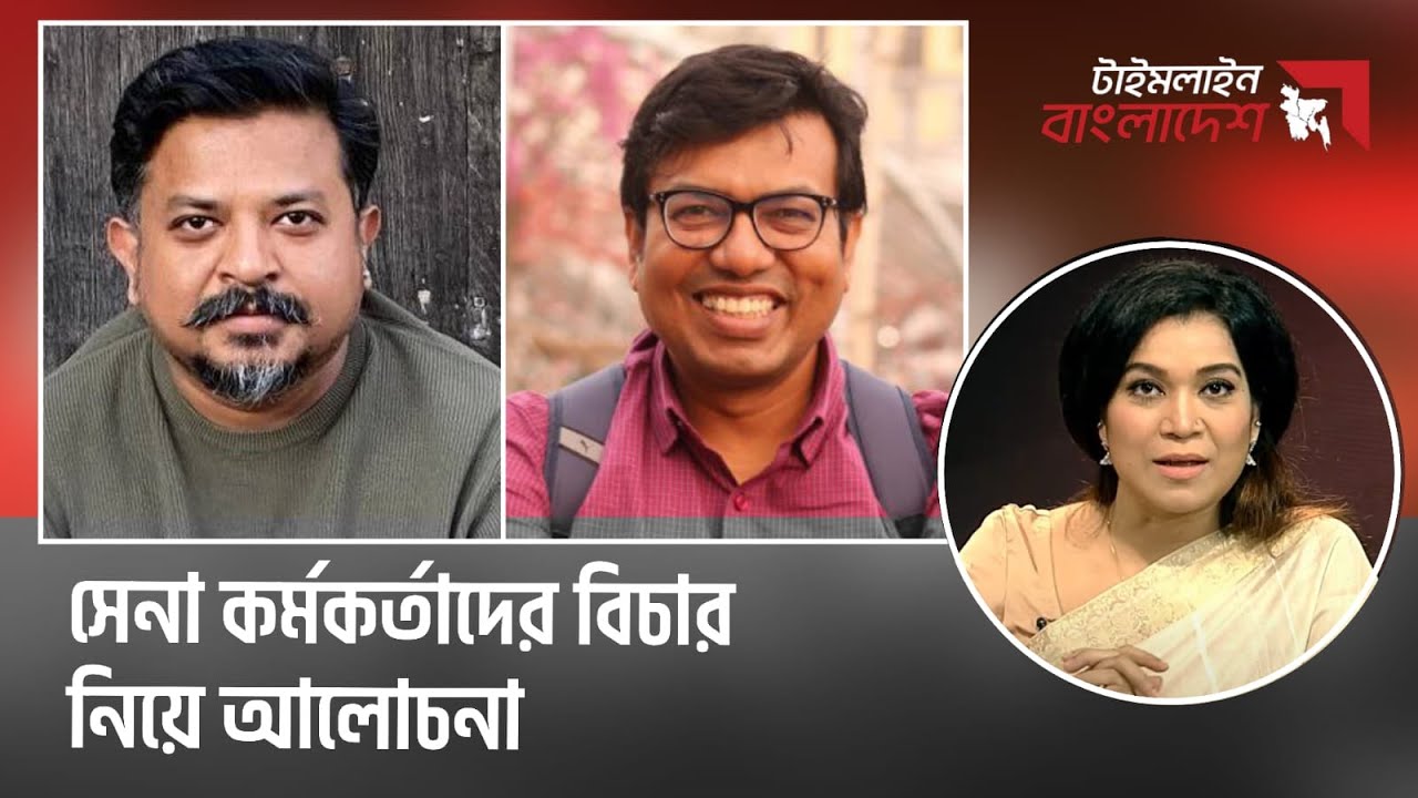 সেনা কর্মকর্তাদের বিচার নিয়ে আলোচনা | টাইমলাইন বাংলাদেশ | Timeline Bangladesh | talk show | Gtv Live