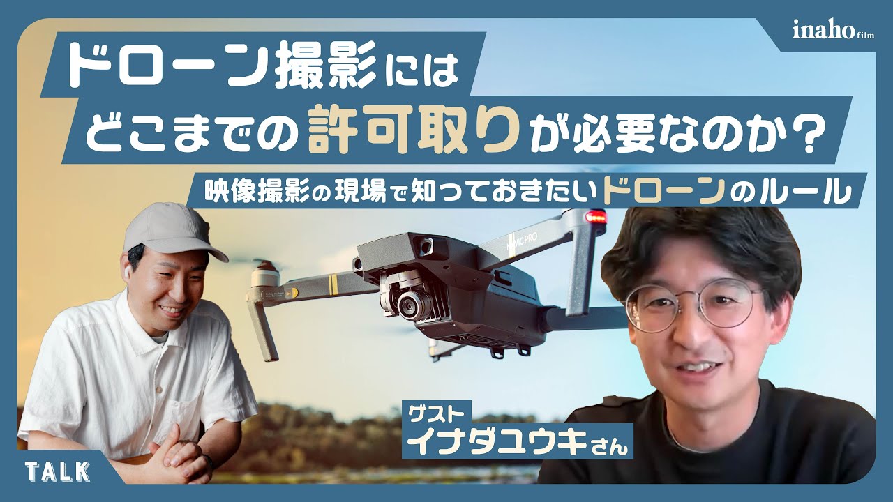飛ばさない人こそ知っておきたい！撮影用ドローンのルールとは？ ゲスト：イナダユウキさん