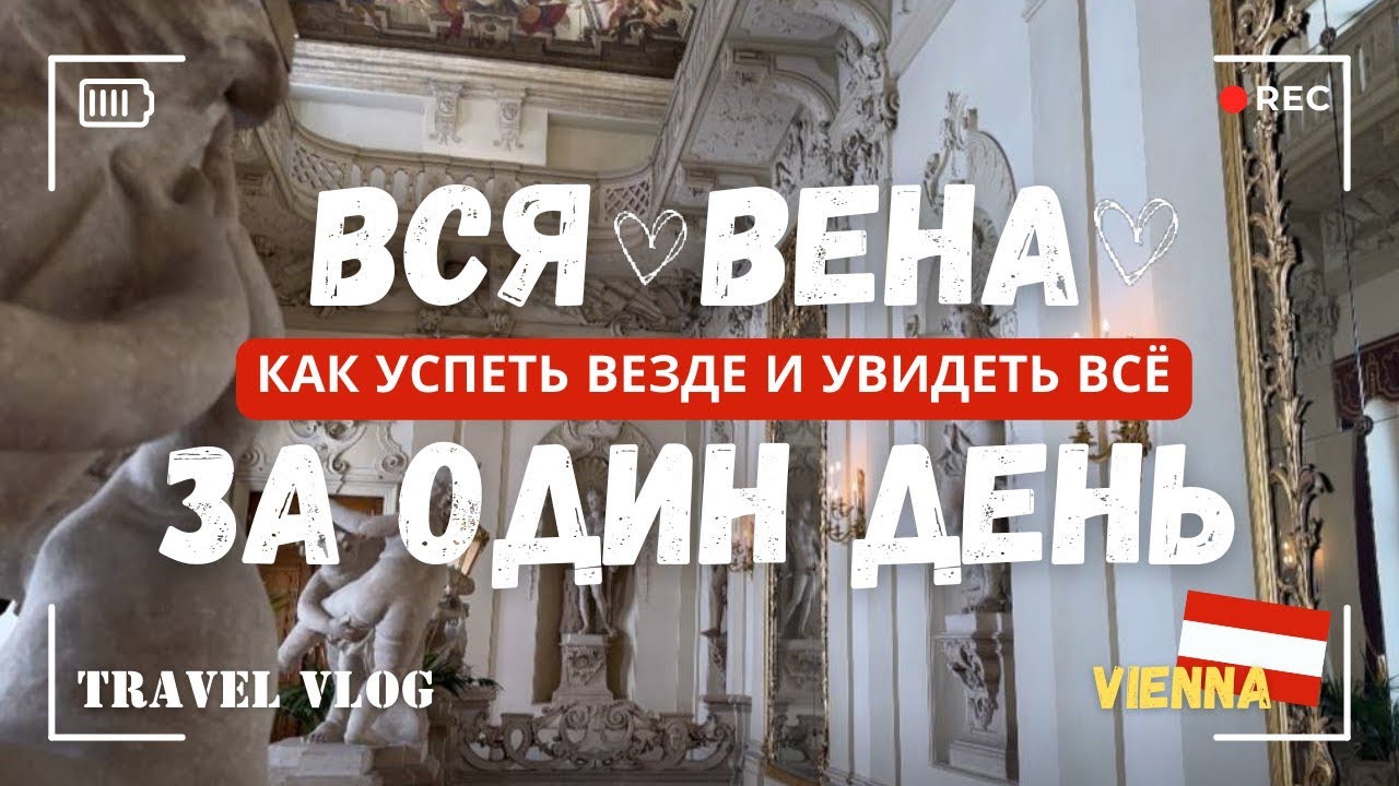 ЭТО ЛУЧШИЙ ГОРОД ДЛЯ ЖИЗНИ? ВЕНА, АВСТРИЯ ЗА 1 ДЕНЬ: МАРШРУТ ДЛЯ ТЕХ, КТО НЕ ХОЧЕТ ТЕРЯТЬ ВРЕМЯ