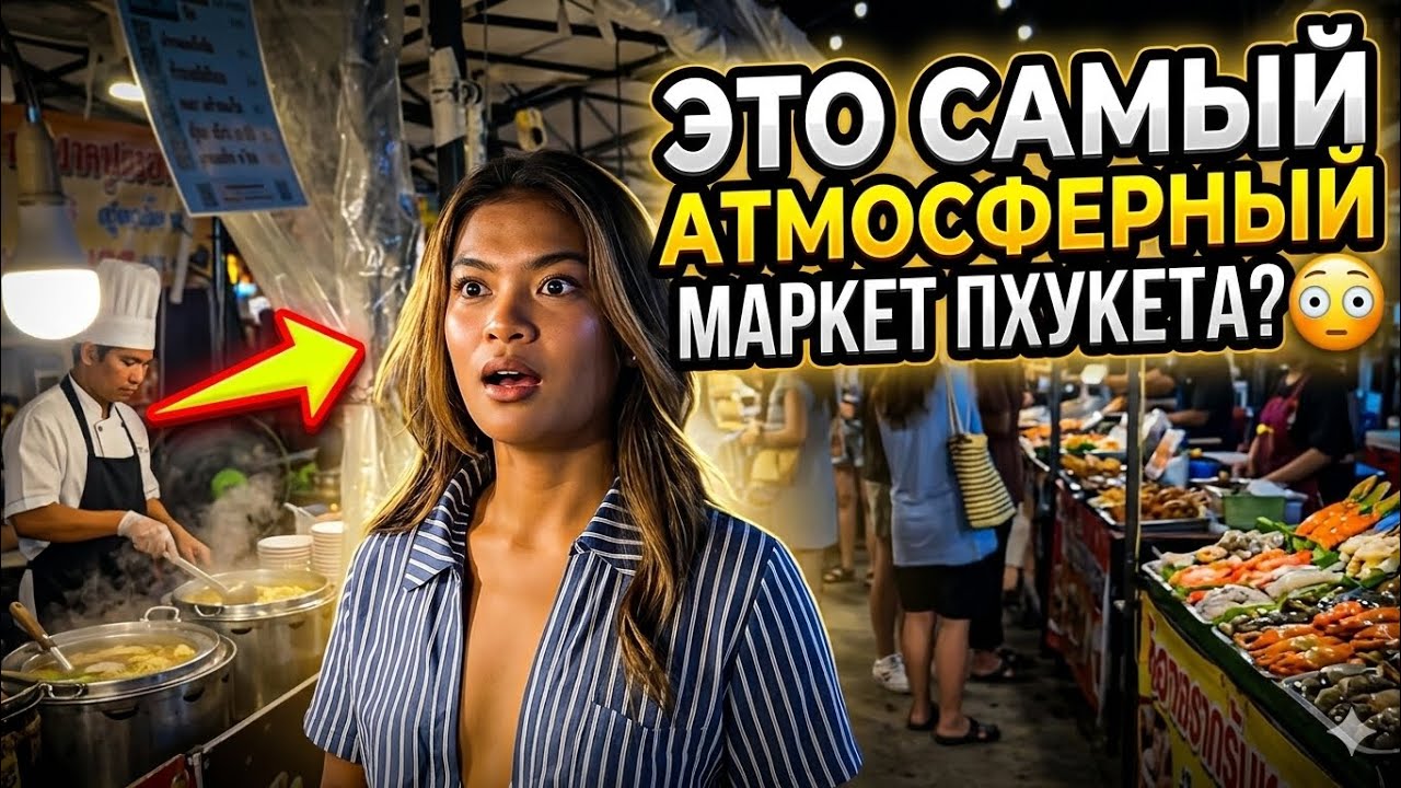 Ты не видел Пхукет, если не был здесь&hellip; 😳 Chillva Market