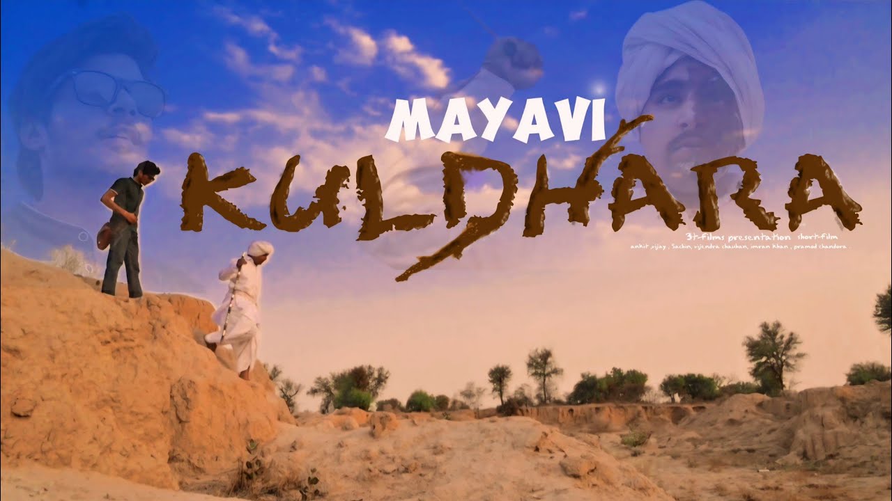 बुला रहा है कुलधारा  | मायावी Kuldhara, short-film