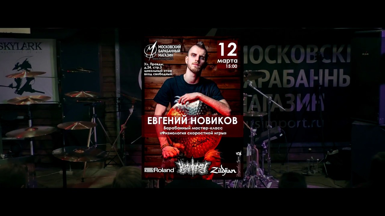 ЕВГЕНИЙ НОВИКОВ - мастер-класс 12.03.17 в Московском Барабанном Магазине МУЗИМПОРТ