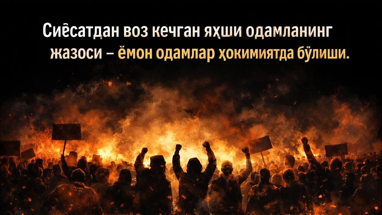 Сиёсатдан воз кечган яхши одамларнинг жазоси – ёмон одамлар ҳокимиятда бўлиши.)Платон