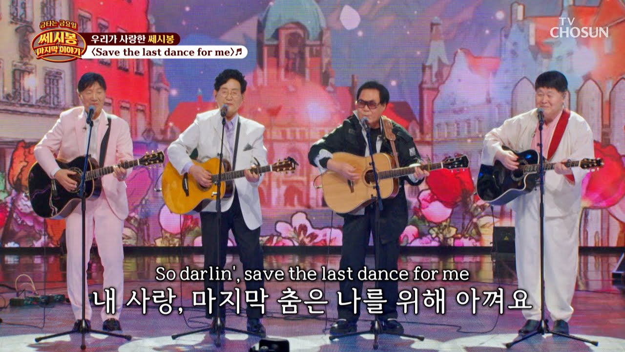 낭만 여행가🧳 쎄시봉의 &lsquo;Save the last dance for me&rsquo;♪💃🏻 TV CHOSUN 260410 방송 | [금타는 금요일] 16회 | TV조선