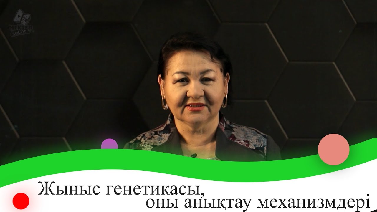 Жыныс генетикасы, оны анықтау механизмдері. 9 сынып.
