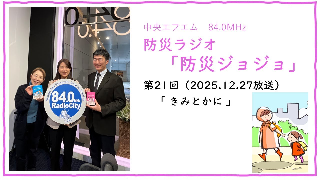 防災ラジオ　防災ジョジョ第21回「きみとかに」（2025.12.27放送）