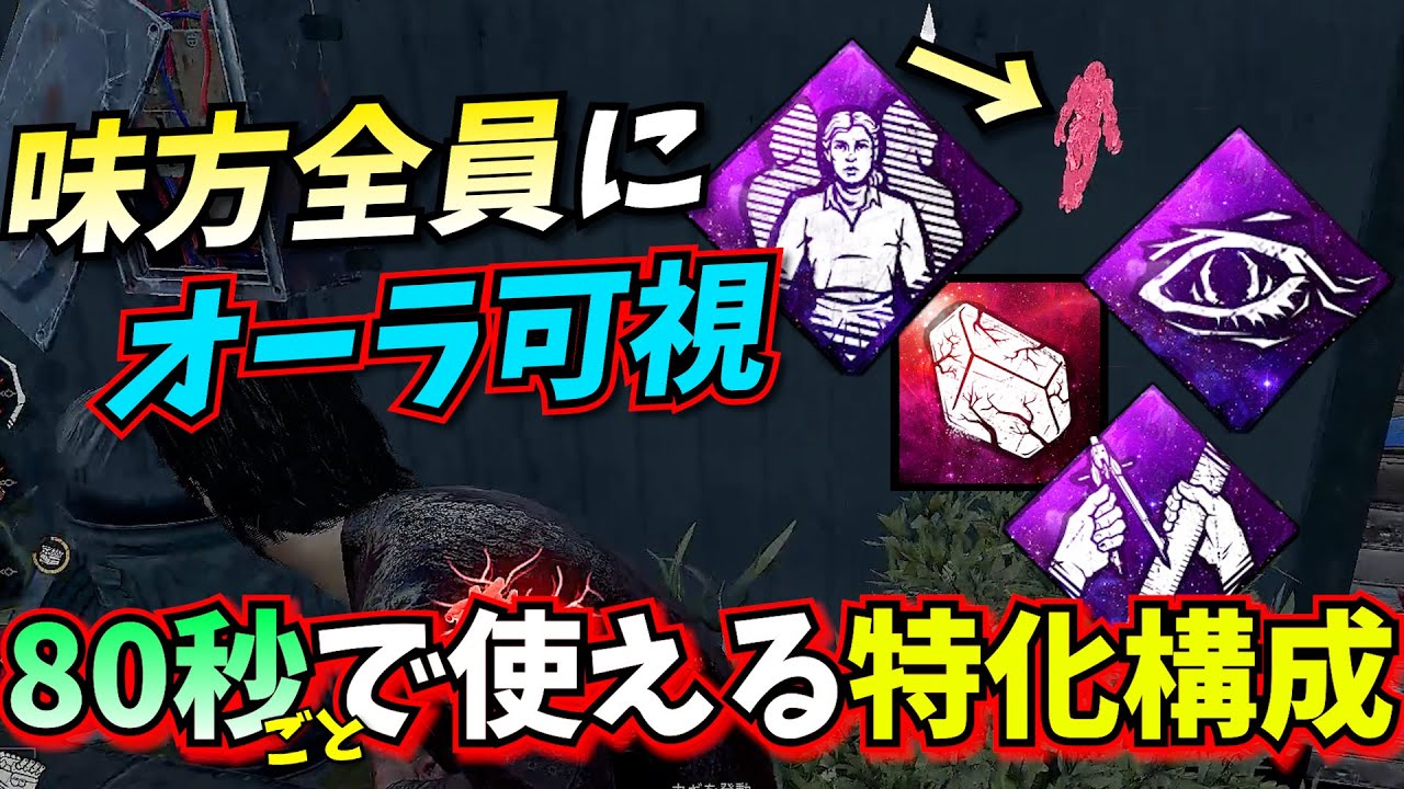 【DbD】「みんなに見える」自力で無理やり特化させたら別げー始まったｗｗ
