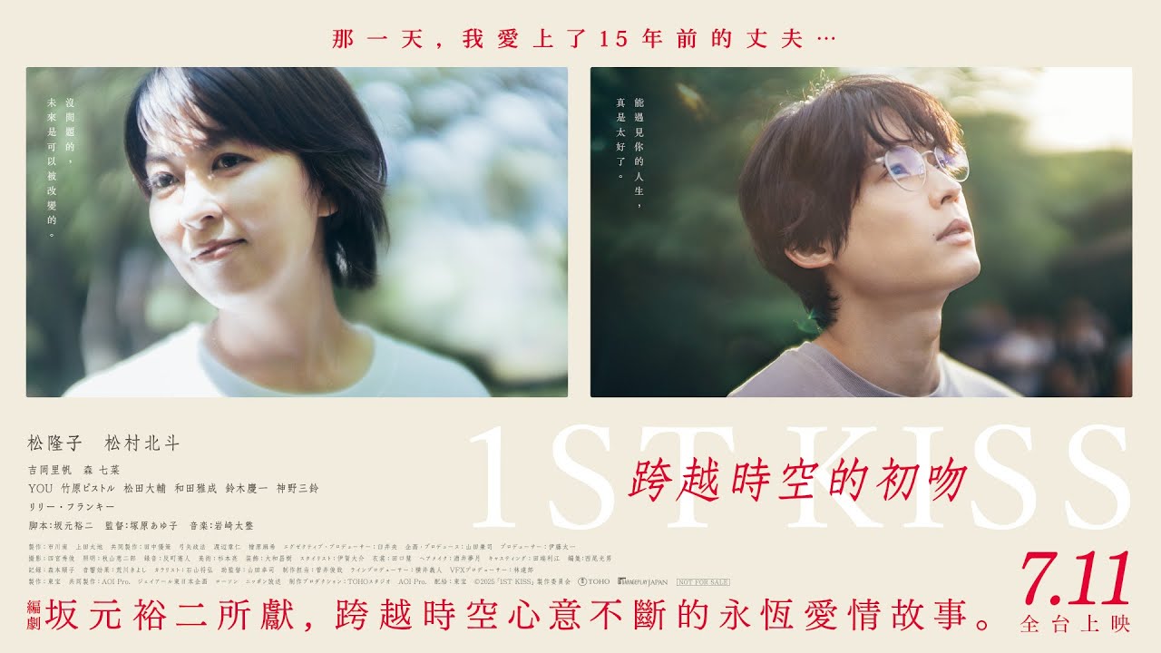 動人愛情鉅獻【跨越時空的初吻】First Kiss 電影預告 松隆子X松村北斗 那一天，我愛上了15年前的丈夫&hellip; 7/11(五) 全台上映