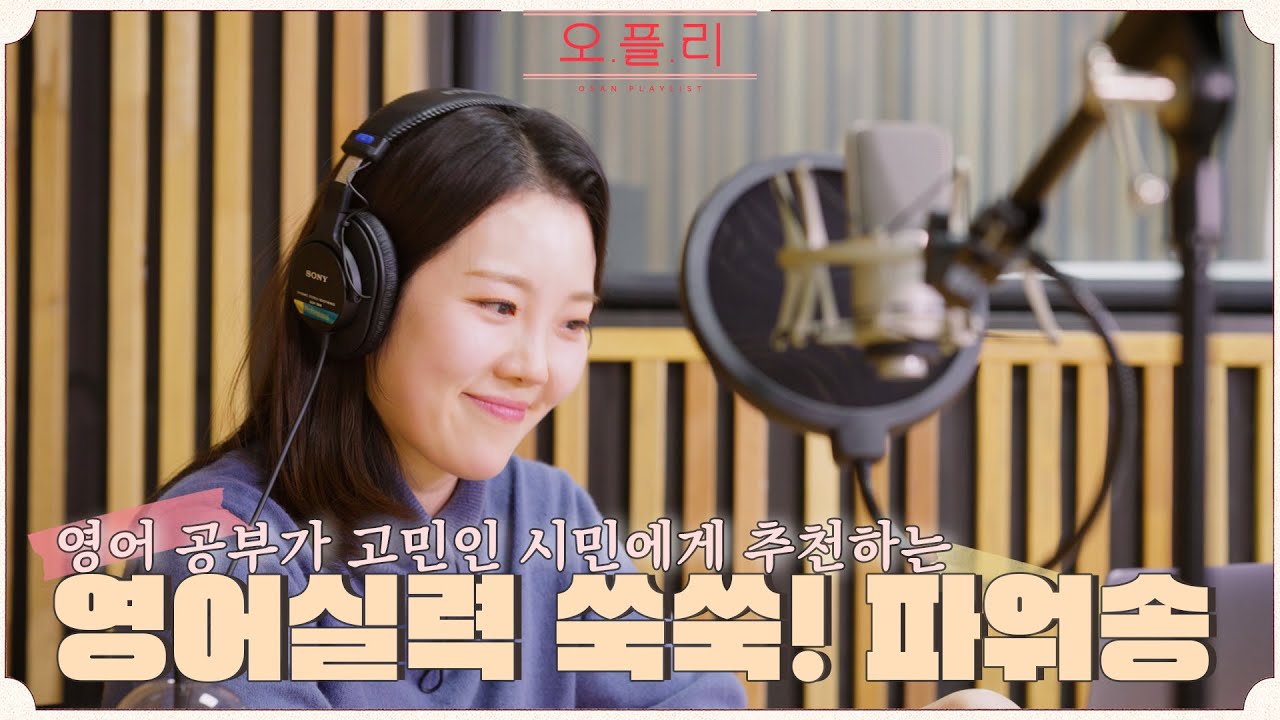 [오플리 ep.01] 영어 공부가 고민인 시민에게 추천하는 오산시 플레이리스트 🔠📖🎵