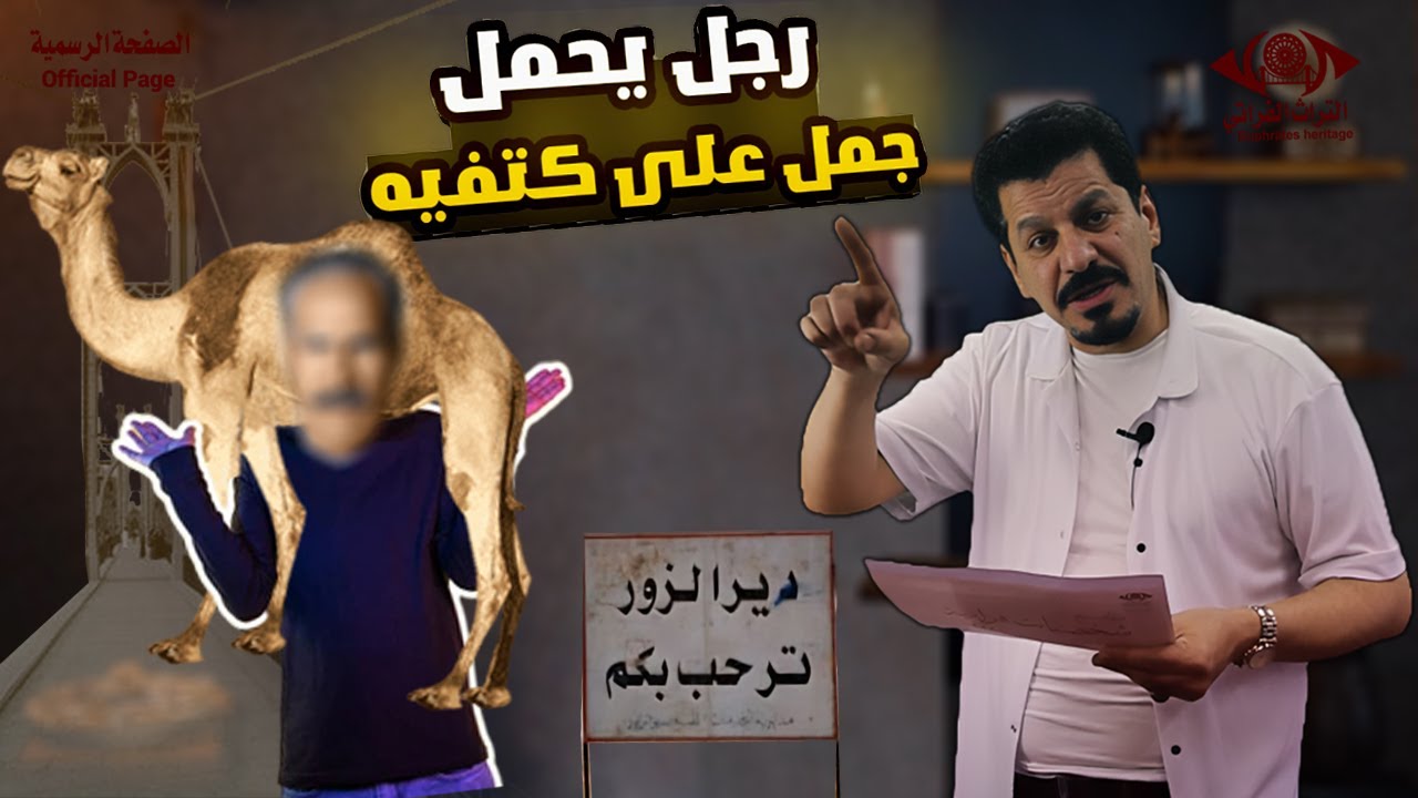 رجل يحمل جمل على كتفيه #رجال_دير_الزور شخصيات فراتية الحلقة الاولى #التراث_الفراتي #الصفحة_الرسمية