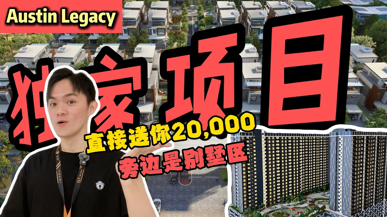 RM2xxk入住 Austin区！|地点在富人区 | 旁边70多间3层商店⁉️【Austin Legacy】