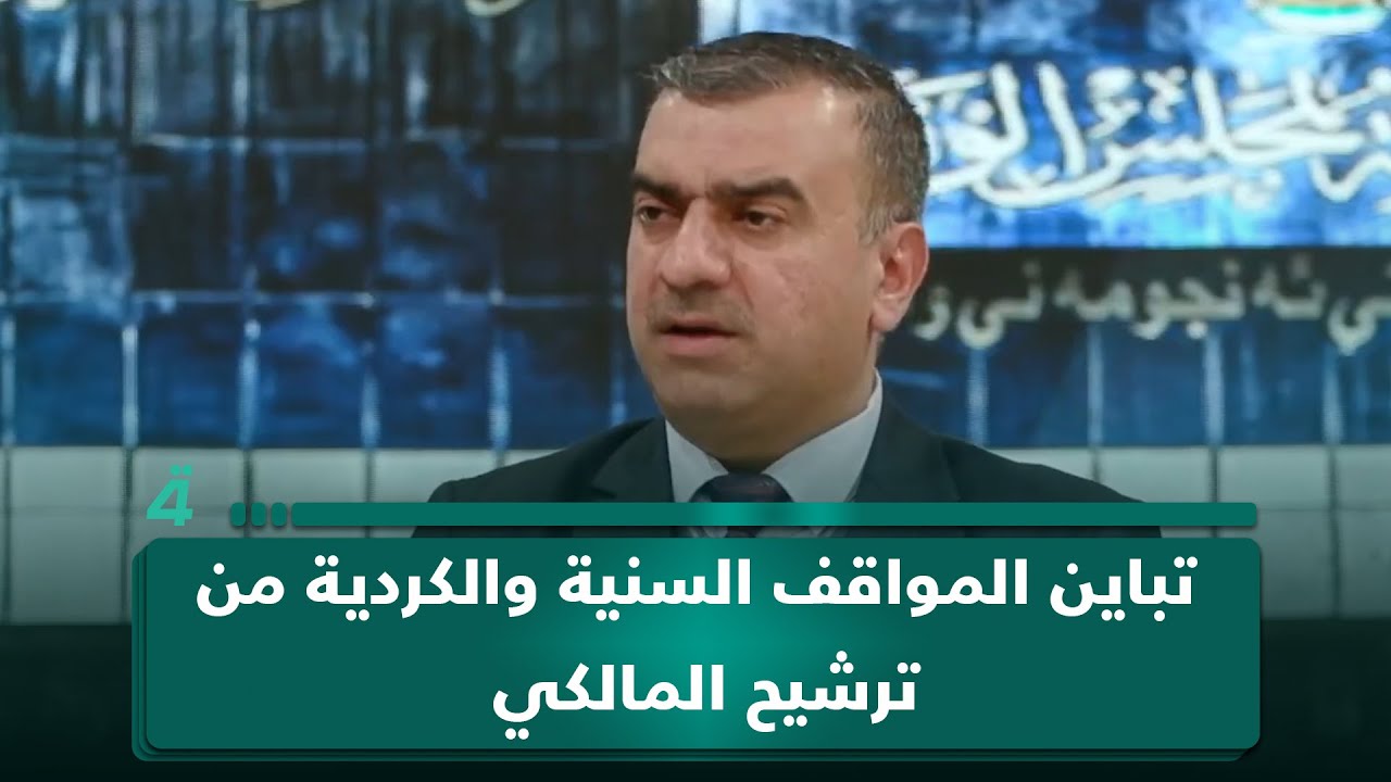 أستاذ العلوم السياسية بجامعة بغداد طارق الزبيدي يكشف تباين المواقف السنية والكردية من ترشيح المالكي