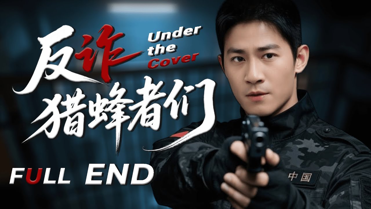 【反詐&middot;獵蜂者們】EP38 警察獨闖詐騙島，撕碎黑幫罪惡真相!
