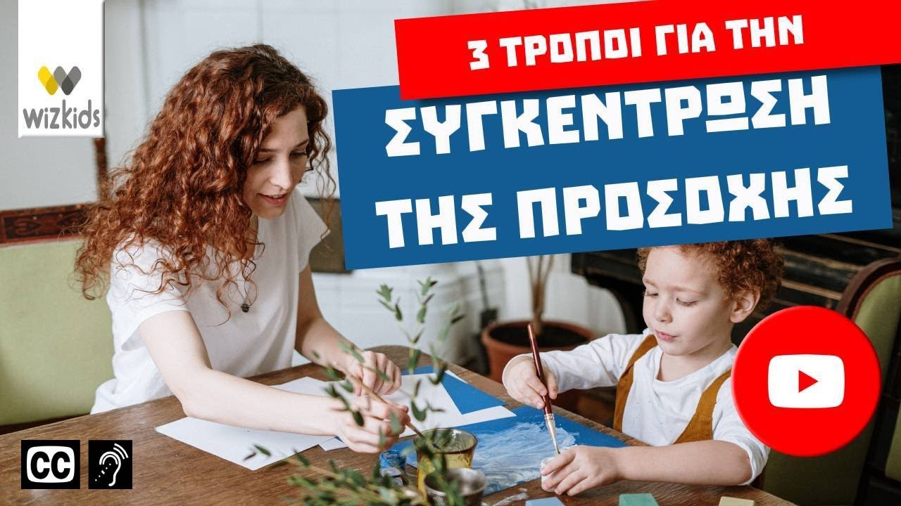 Πως να βοήθησω το παιδί να Συγκεντρώνει την Προσοχή του; #OT #δραστηριότητες #εργοθεραπεία