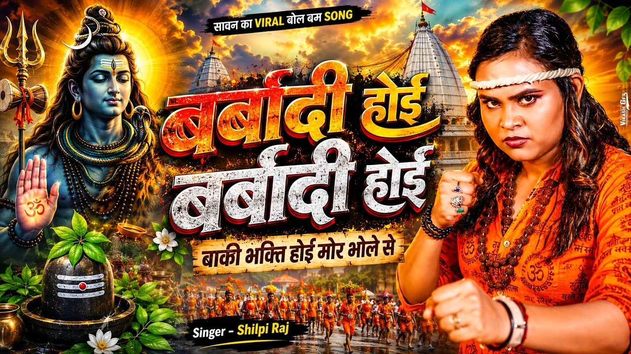 बर्बादी होई | New Bol Bam Song 2026 | Barbaadi Hoi | #Shilpi Raj |Bol Bam Song 2026