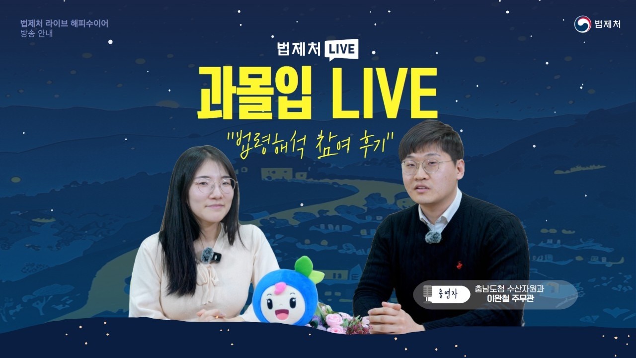 법제처 LIVE ‘과몰입 LIVE’ - 법제처 초대석