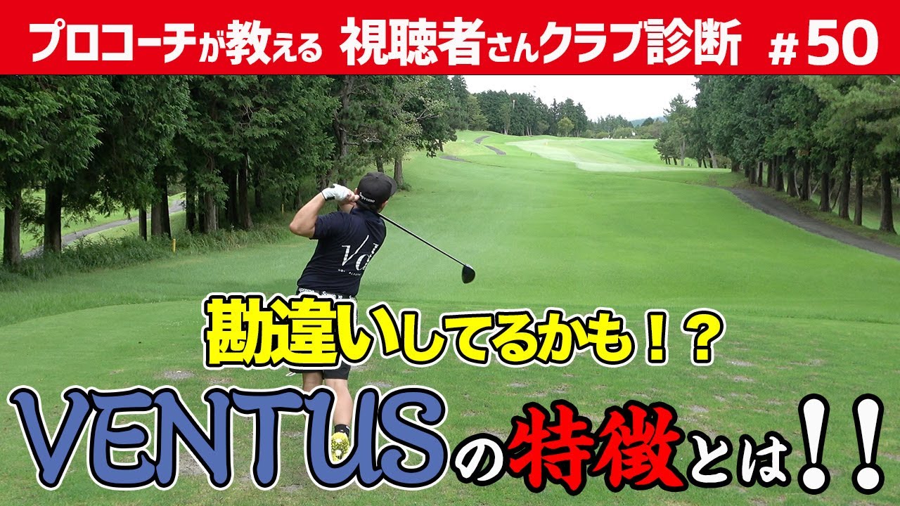 使用者の大半が勘違いしてるかも！？VENTUSシャフトの特徴/人と被らないクラブとは【視聴者さんクラブ診断#50】