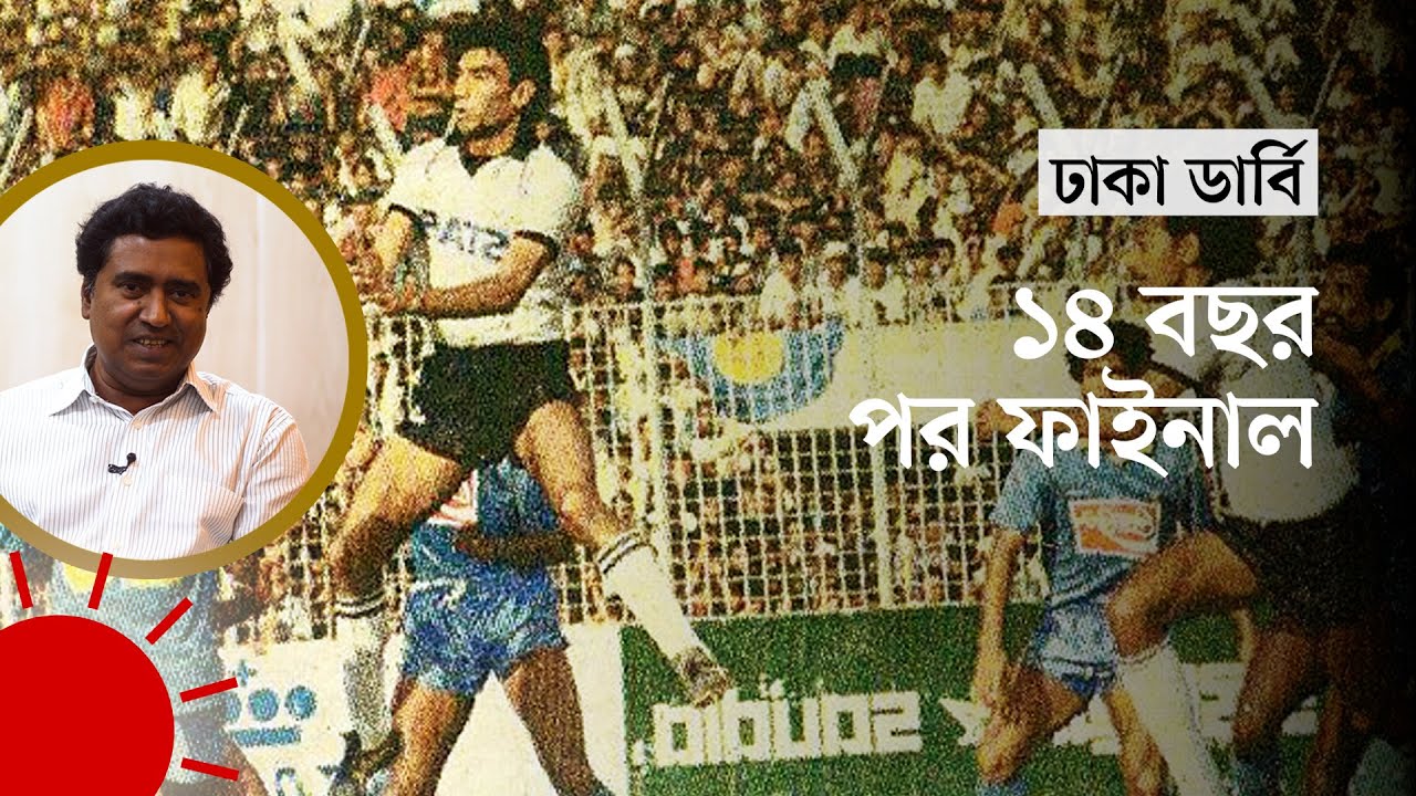এল ক্লাসিকো বা ম্যানচেস্টার-লিভারপুলের চাইতেও যে ম্যাচের উত্তাপ ছিল বেশি | Abahani-Mohammedan