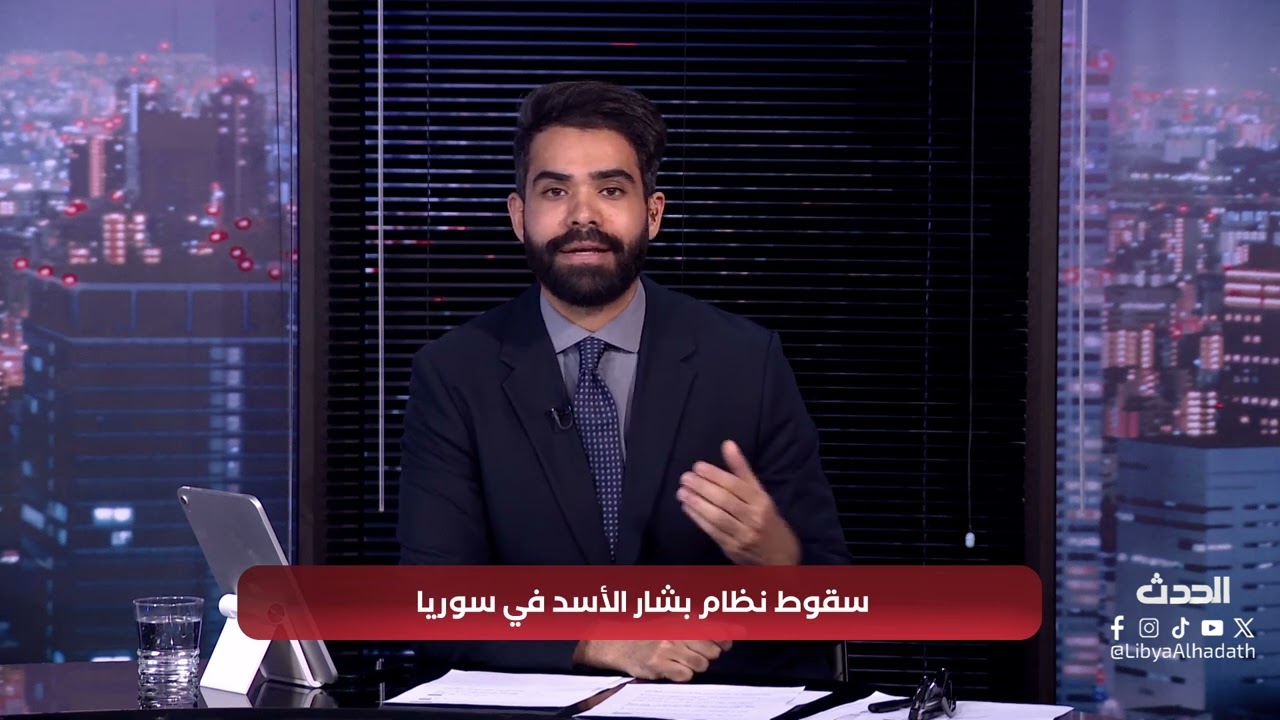 هنا الحدث | سقوط نظام بشار الأسد في سوريا  هل سيؤثر على ليبيا ؟