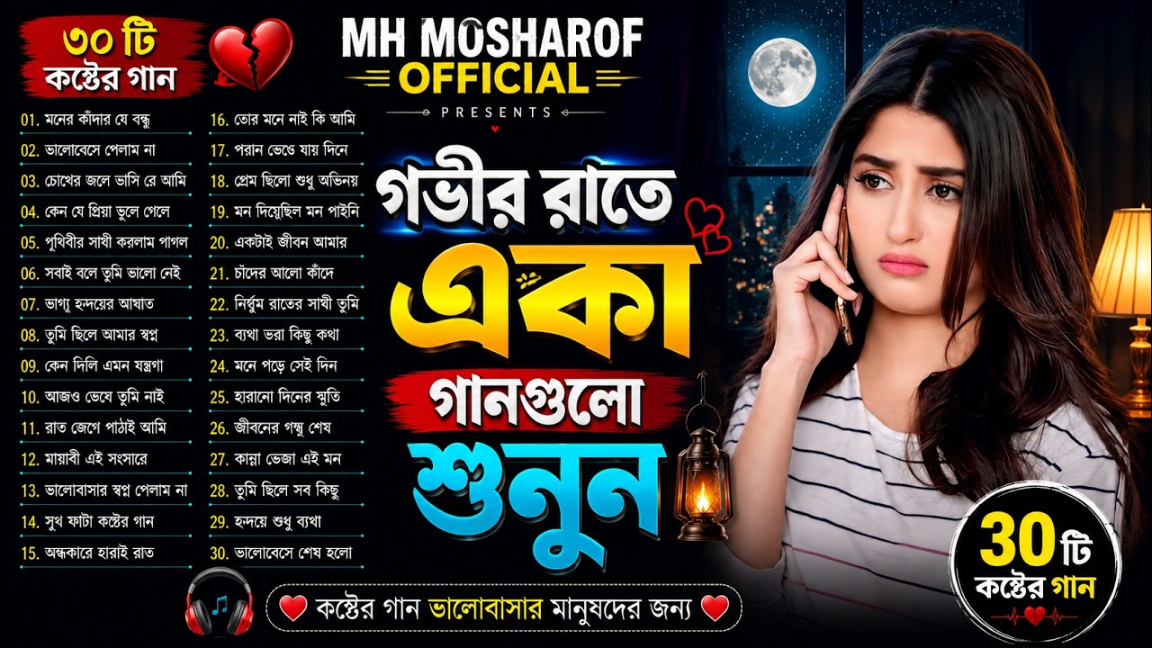 গভীর রাতে একা গানগুলো শুনুন🔥 | Emotional Sad Songs Album💔| Bangla Folk Song 2026 | Jukebox