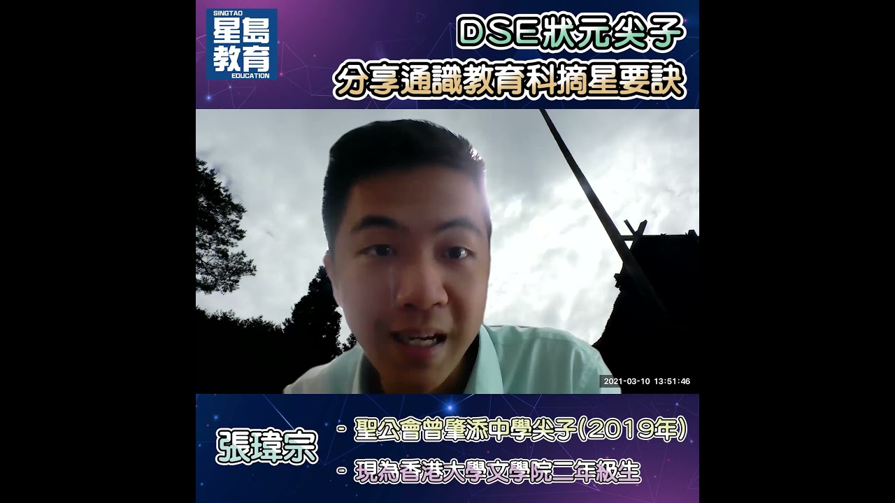 DSE狀元尖子分享通識及英文科摘星要訣-張瑋宗、歐曉浪