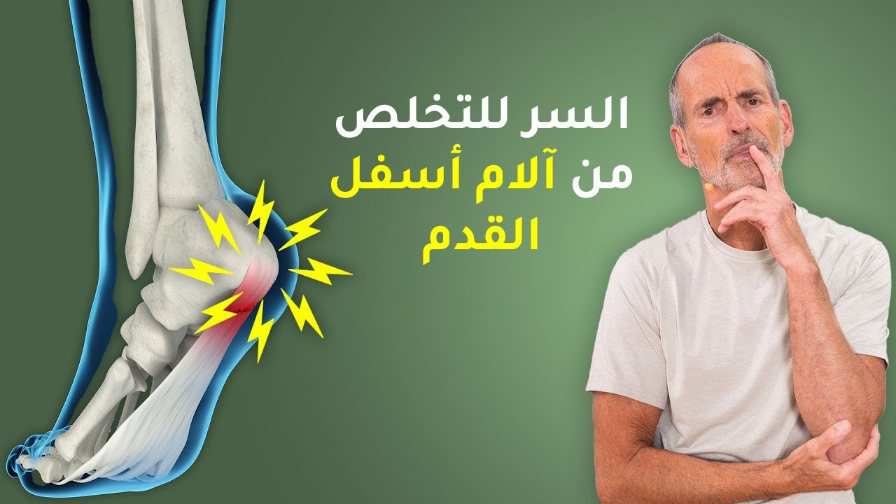 تمارين لتدليك أسفل الكعب والقدم للتخلص من الآلام و التشنجات