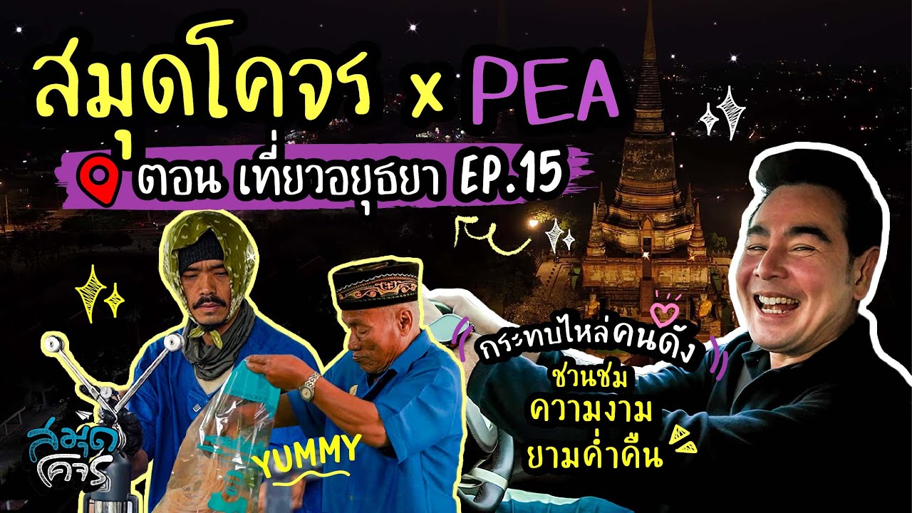 เที่ยวอยุธยา | สมุดโคจรออนไลน์ x PEA EP.15 | 25.01.69