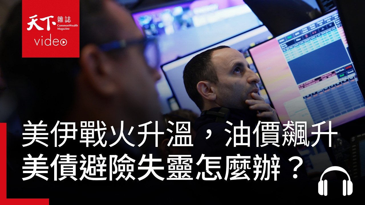 美伊戰火升溫，台股投資人該抄底嗎？油價飆升、美債避險失靈怎麼辦？｜ 天下零時差03.06.26