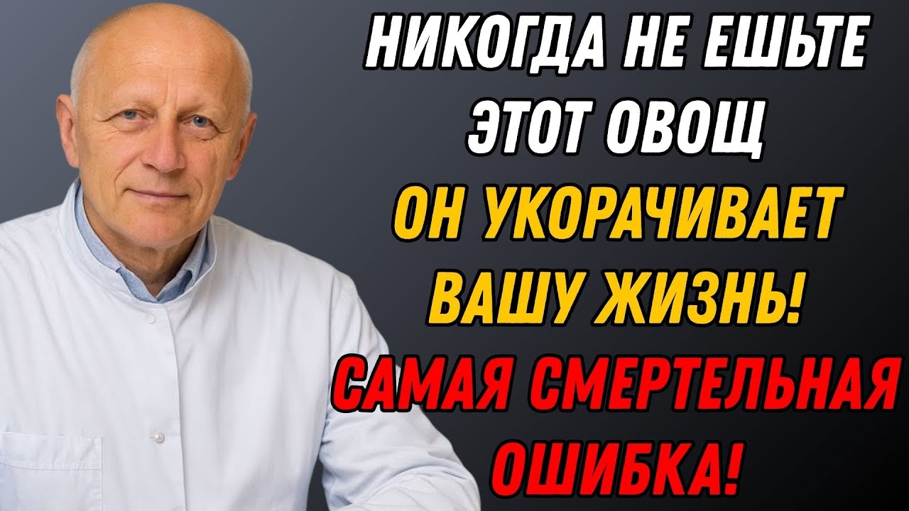 Врачи молчат: после 60 эти овощи работают против вас