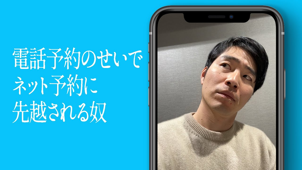 電話予約のせいでネット予約に先越される奴