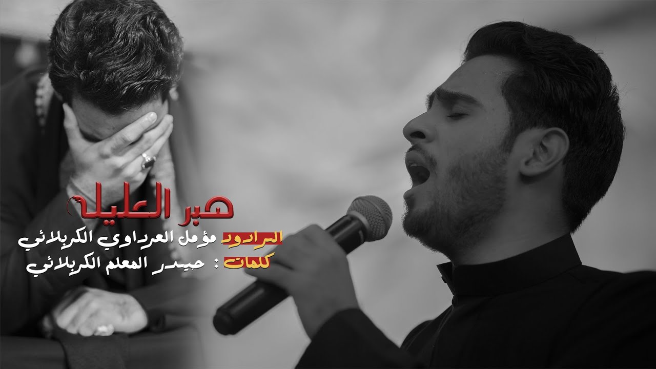 صبر العليله || الرادود سيد مؤمل العرداوي الكربلائي || 1445ه