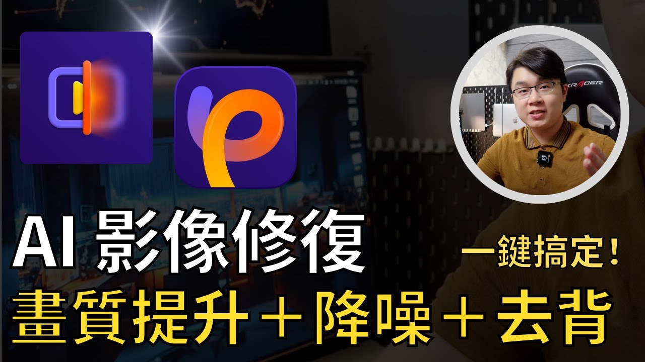 【畫質修復】AI一鍵增強影片/圖片畫質，超強多功能AI修復工具推薦 #HitPaw #Laichu