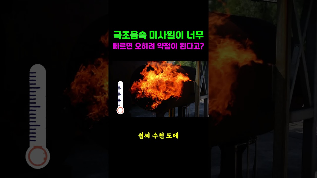 극초음속 미사일은 오히려 너무 빠르면 약점이 된다