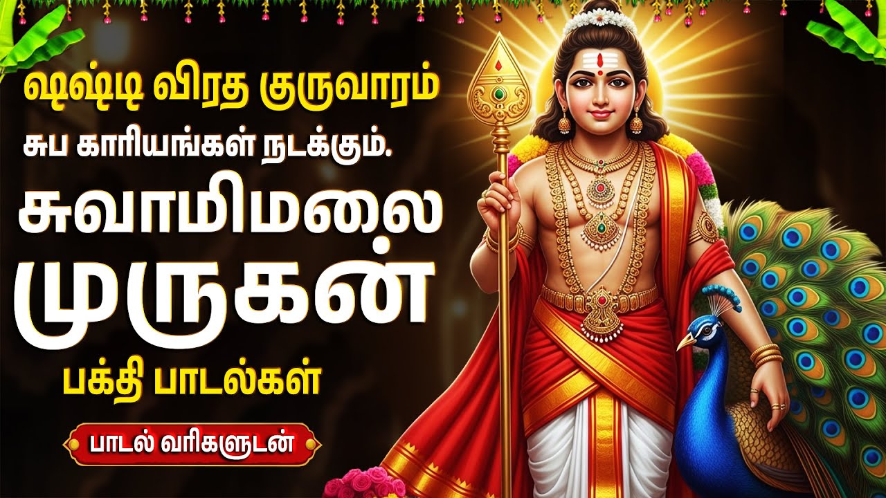Skanda Sashti Bhakti Songs | Powerful Murugan Tamil Bhakti Padalgal | Murugan Tamil Bhakti Songs